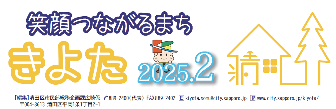 広報さっぽろ 清田区 2025年2月号