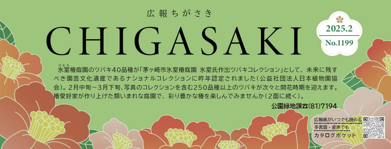 広報ちがさき 2025年（令和7年）2月1日号