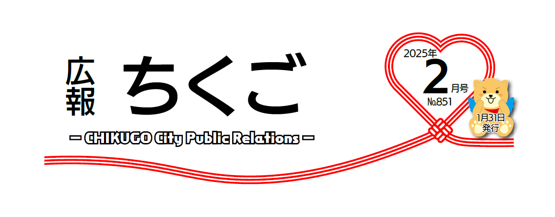 広報ちくご 令和7年2月号