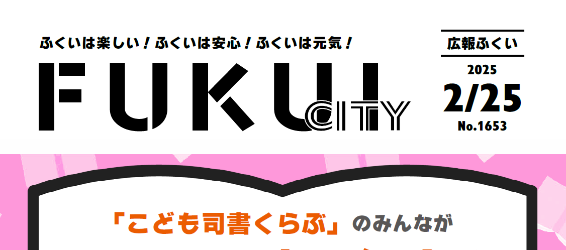 広報ふくい 2025年2月25日号