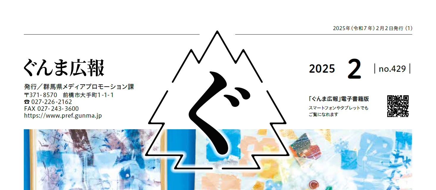 ぐんま広報 2025年2月 No.429