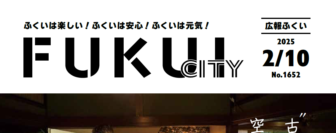 広報ふくい 2025年2月10日号