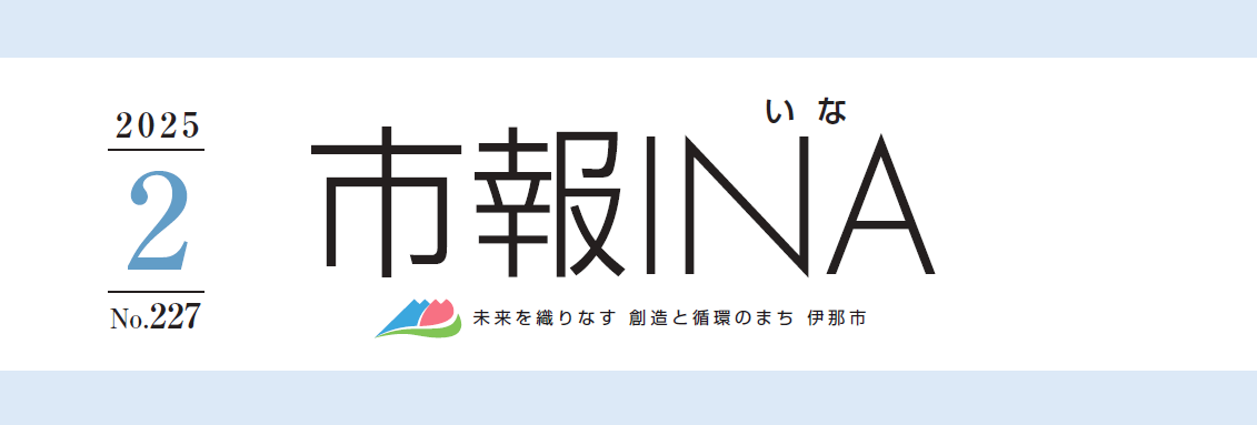 市報いな 令和7年2月号