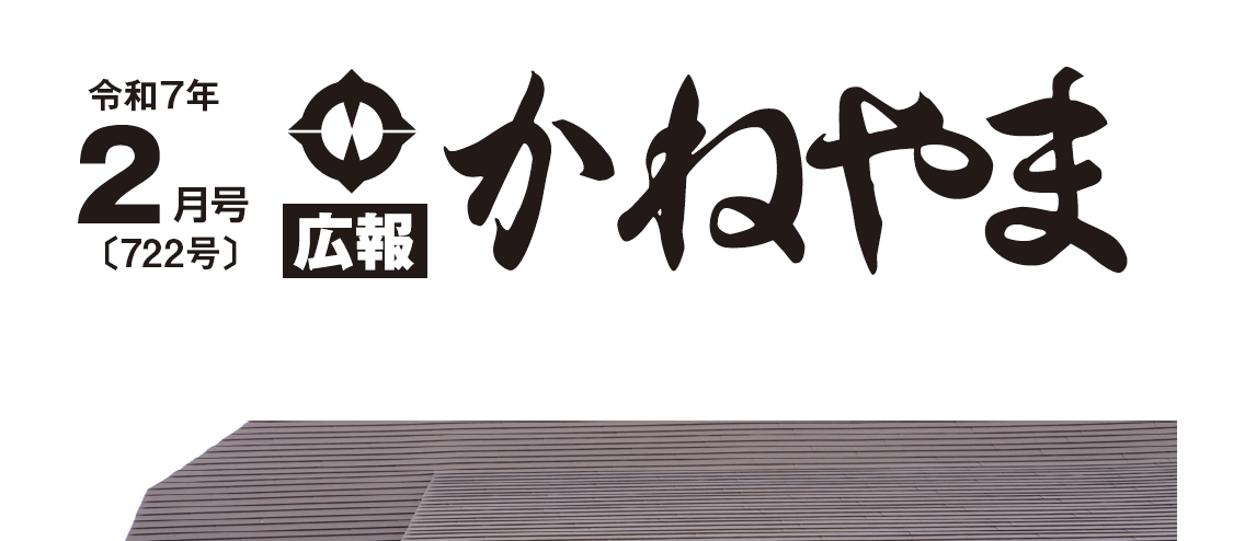 広報かねやま 令和7年2月号