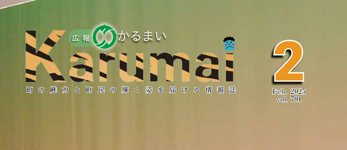 広報かるまい 令和7年2月号（no.791)