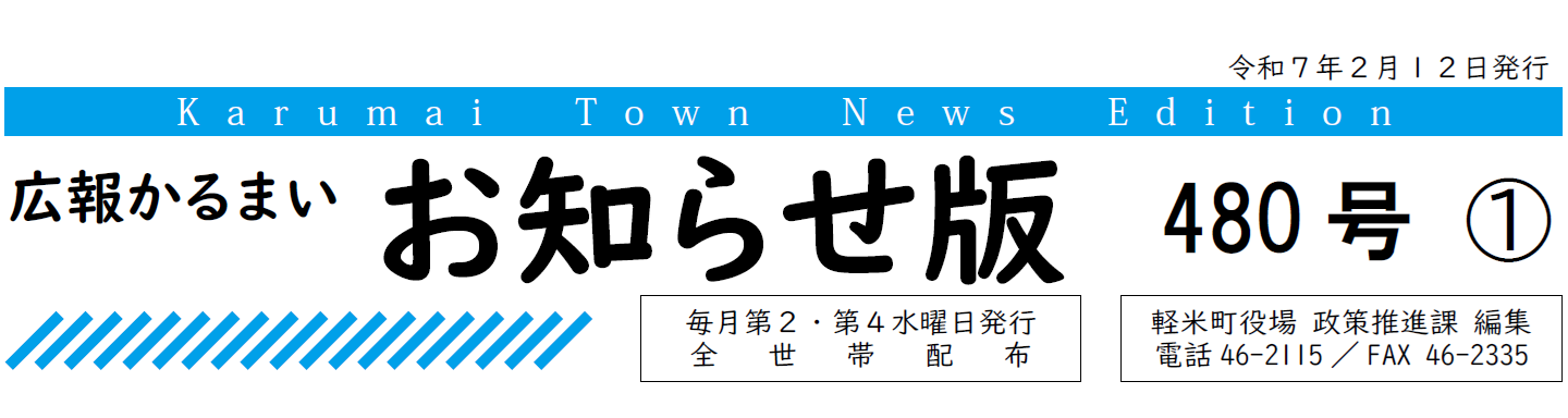 広報かるまい お知らせ版 480号 （令和7年2月12日発行）