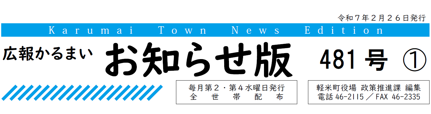 広報かるまい お知らせ版 481号 （令和7年2月26日発行）