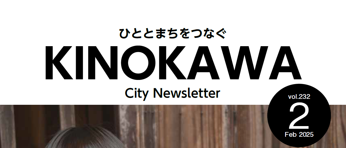 広報紀の川 令和7年2月号