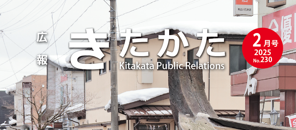 広報きたかた 令和7年2月号 No.230