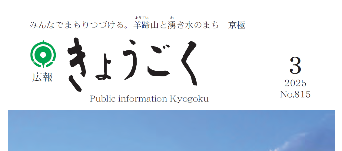 広報きょうごく 令和7年3月号