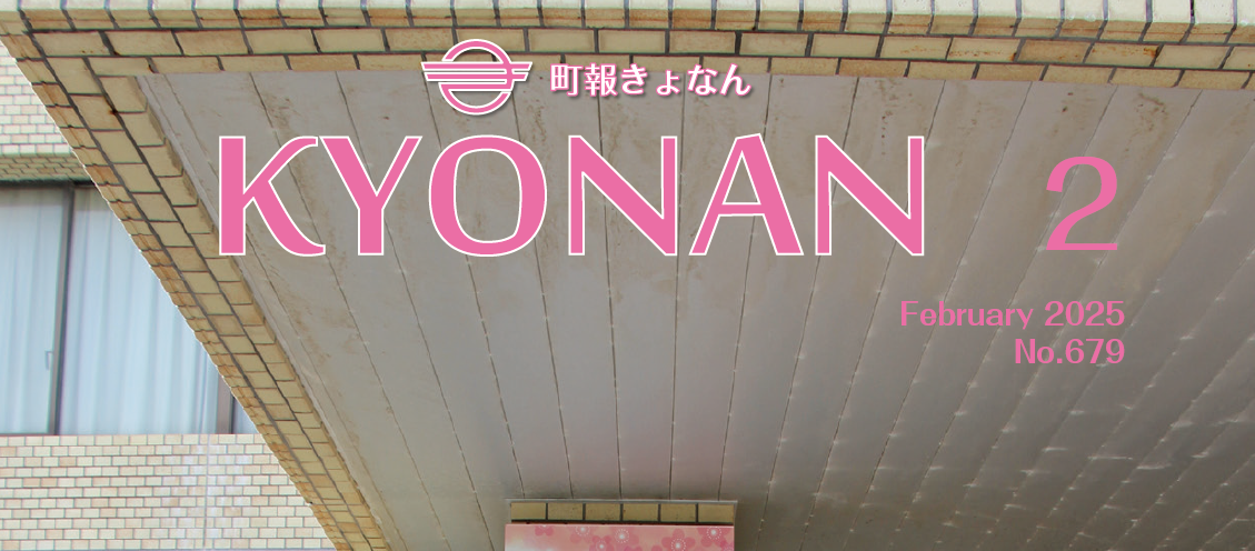 町報きょなん 令和7年2月号