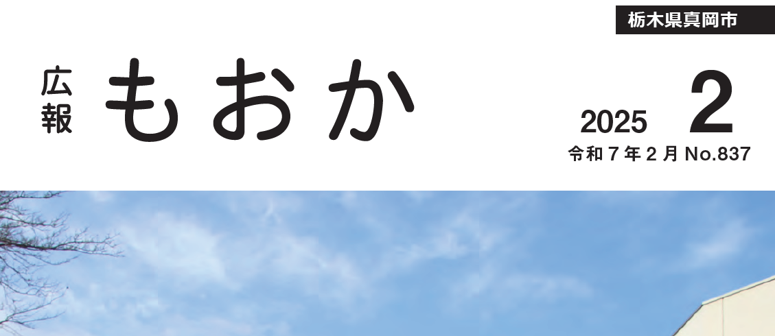 広報もおか 令和7年2月号No.837