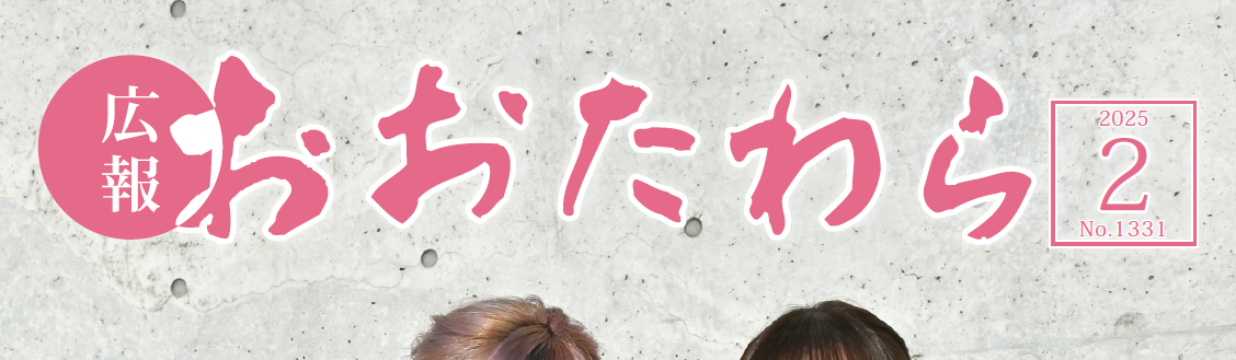 広報おおたわら 令和7年2月号（No.1331）