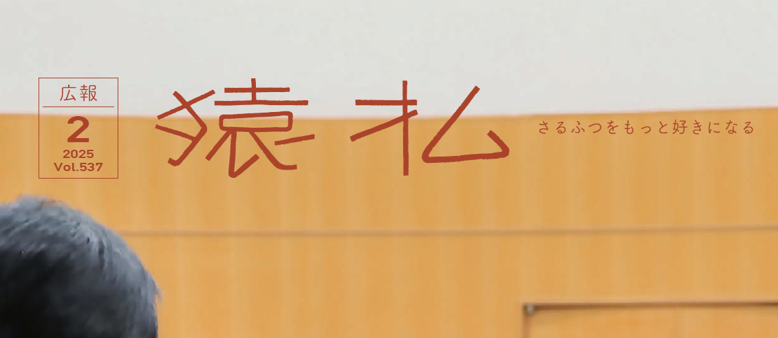 広報さるふつ Vol.537 令和7年2月号