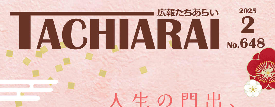 広報たちあらい 令和7年2月号
