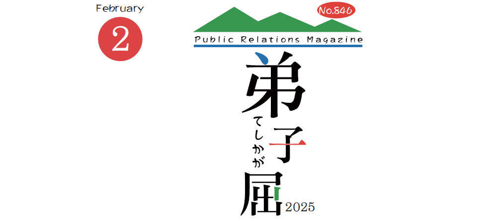 広報てしかが 2025年2月号