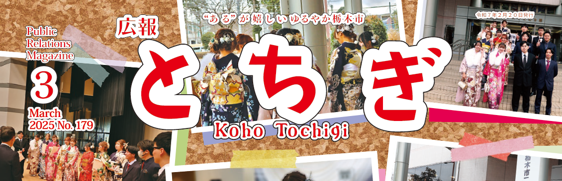 広報とちぎ No.179 令和7年3月号