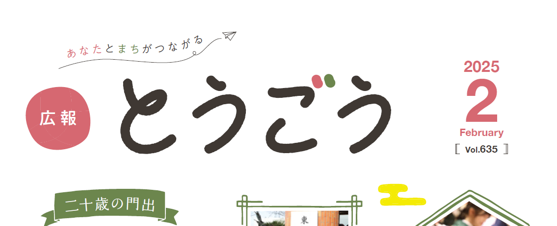 広報とうごう 2025年2月号