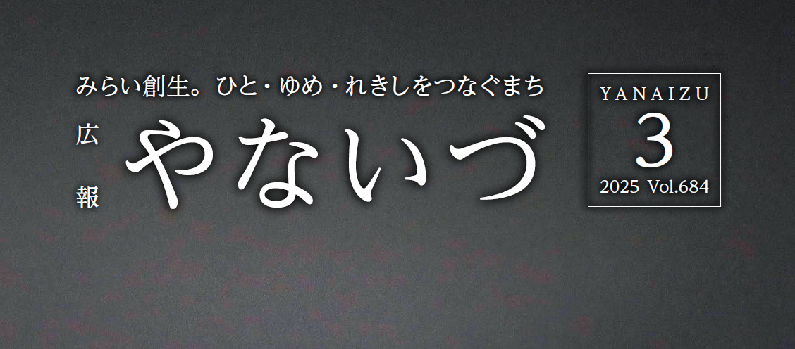 広報やないづ 2025年3月号