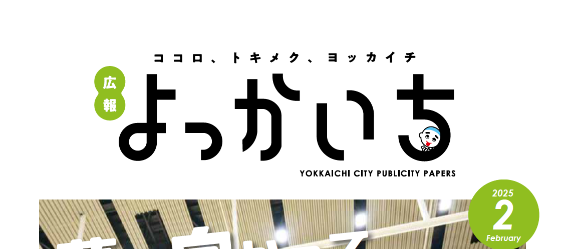 広報よっかいち 2月上旬号NO.1662