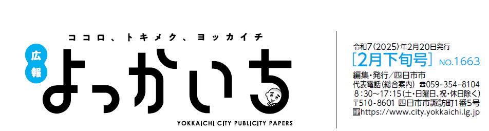 広報よっかいち 2月下旬号No.1663