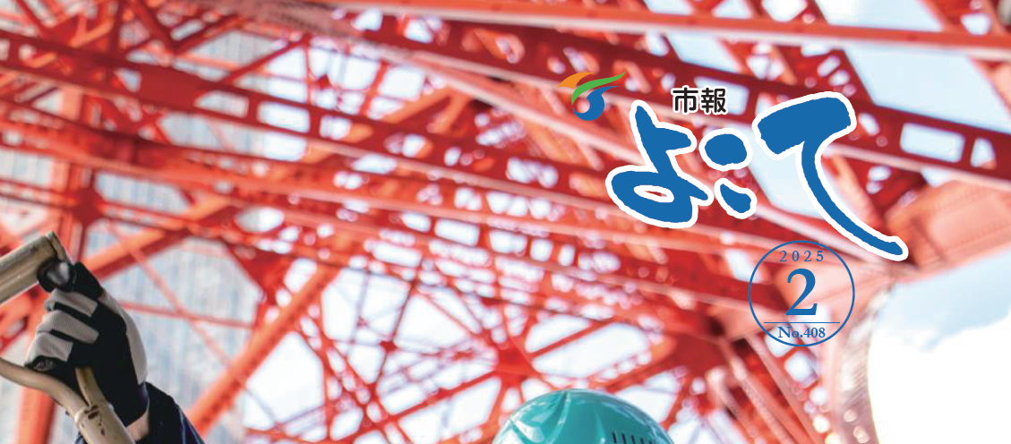 市報よこて 令和7年2月号