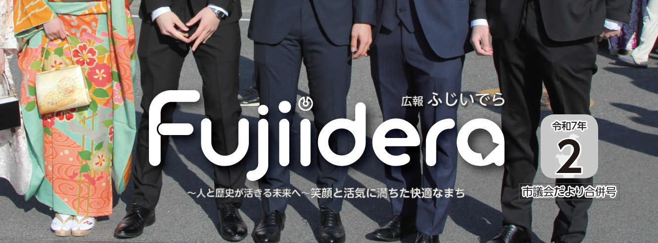 広報ふじいでら 令和7年2月号