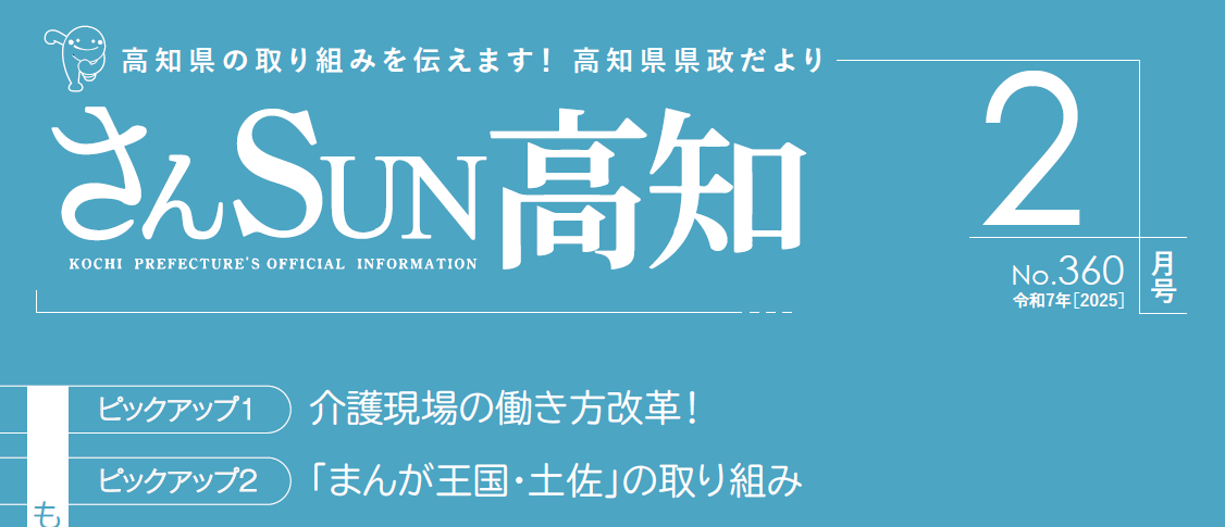 さんSUN高知 令和7年2月号