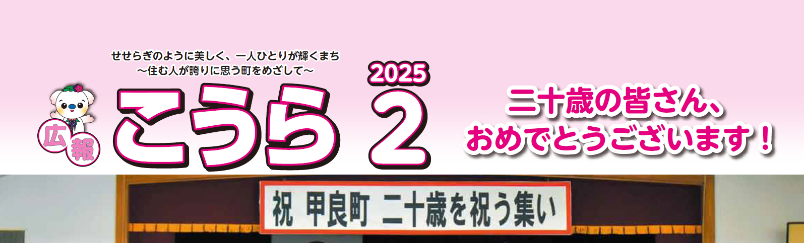 広報こうら 2025年2月号