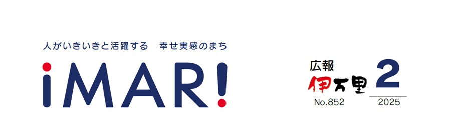 広報伊万里 令和7年2月号