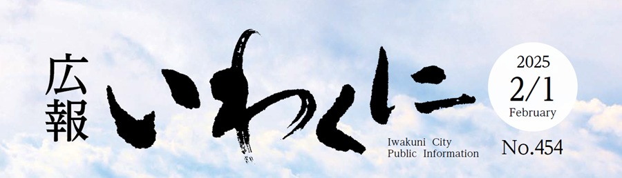 広報いわくに 令和7年2月1日号