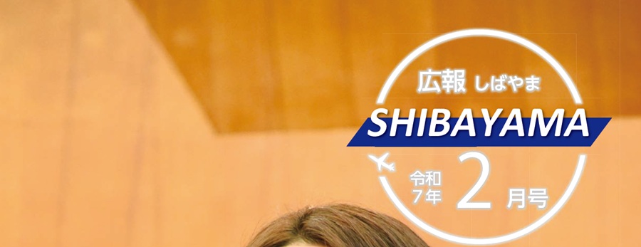 広報しばやま 令和7年2月号