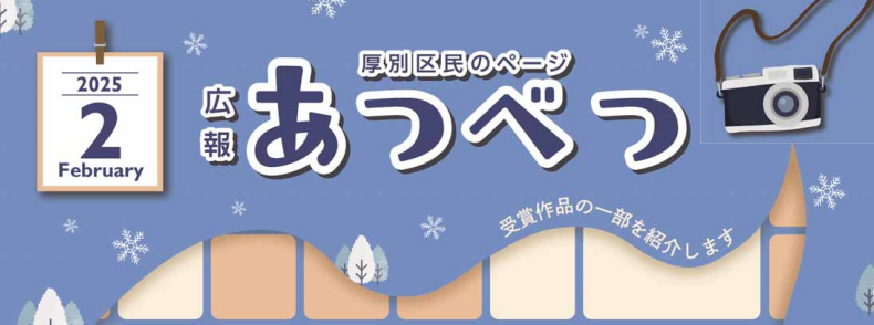 広報さっぽろ 厚別区 2025年2月号