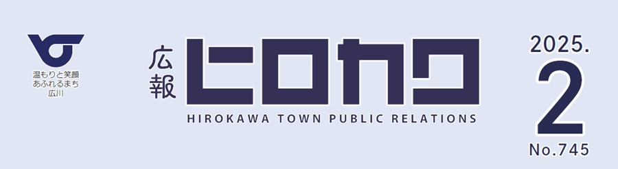 広報ひろかわ （令和7年2月1日号）