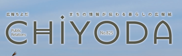 広報ちよだ 2025年2月号