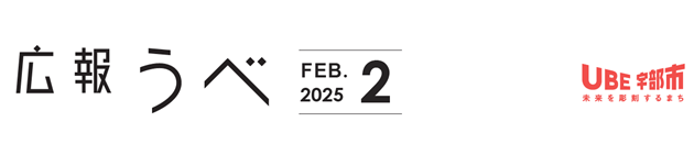 広報うべ 令和7年2月号