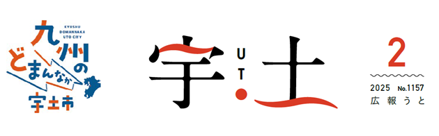 広報うと 令和7年2月号