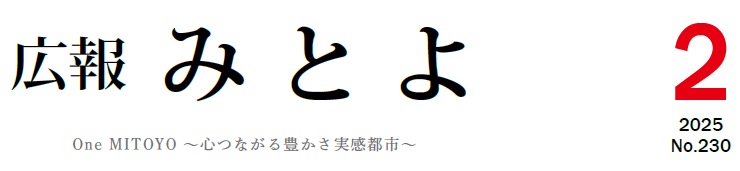 広報みとよ 令和7年2月号