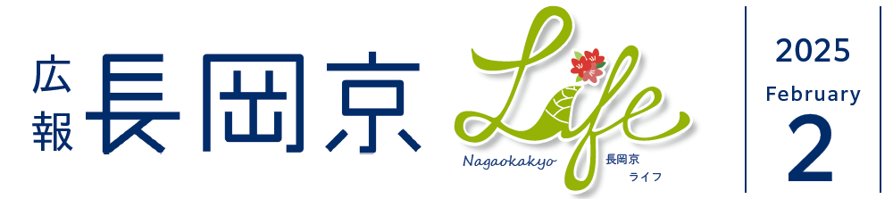 広報長岡京 2025年2月号
