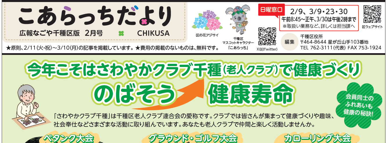 広報なごや千種区版「こあらっちだより」 令和7年2月号