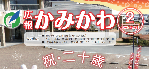 広報かみかわ 令和7年2月号