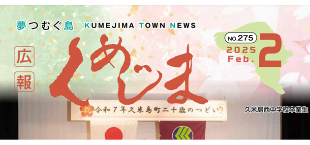 広報くめじま 2025年2月号