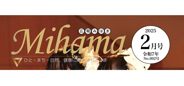 広報みはま 令和7年2月号 No.992