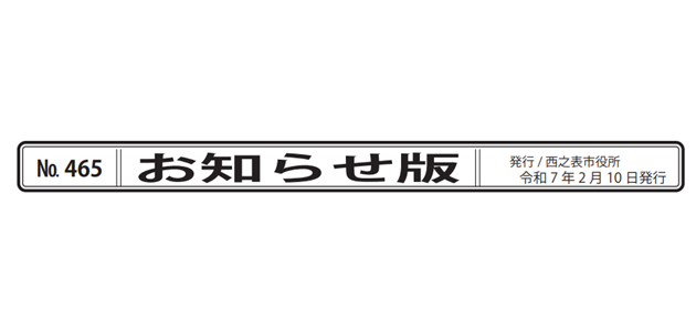 広報にしのおもて 市政の窓 お知らせ版 令和7年2月10日号