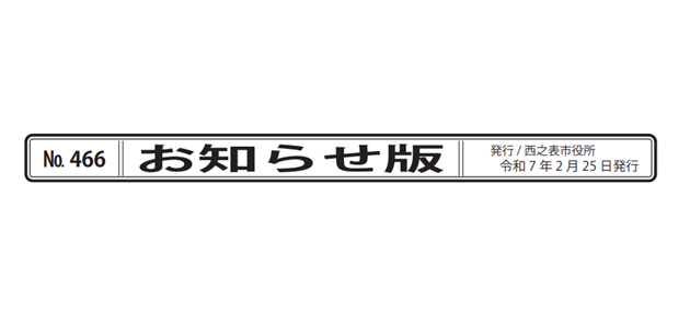 広報にしのおもて 市政の窓 お知らせ版 令和7年2月25日号