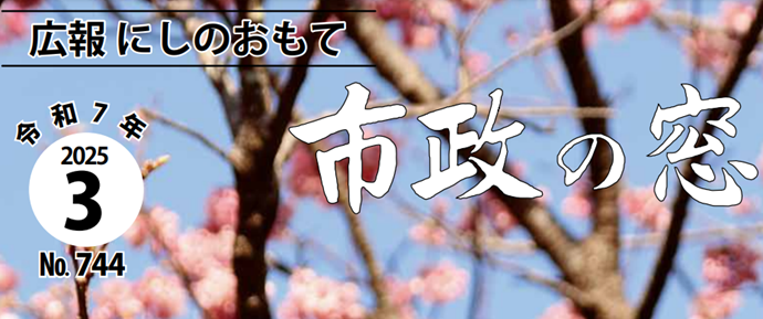 広報にしのおもて 市政の窓 2025年3月号