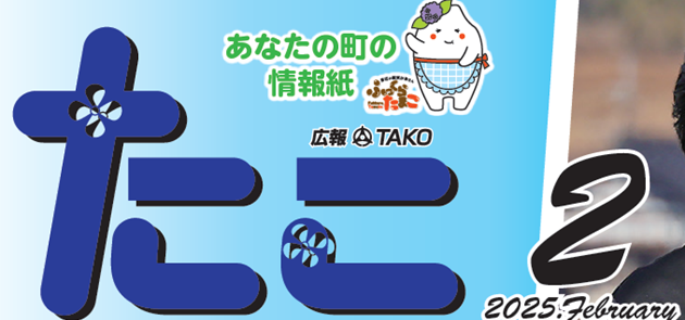 広報たこ 令和7年2月号