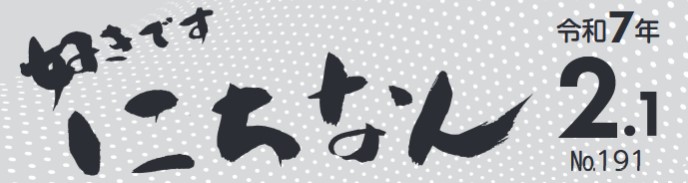 好きです にちなん お知らせ版 令和7年2月1日号