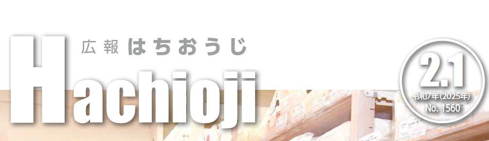 広報はちおうじ 令和7年2月1日号
