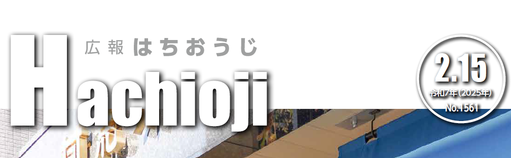 広報はちおうじ 令和7年2月15日号